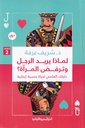 لماذا يريد الرجل وترفض المرأة