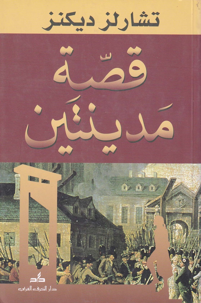 قصة مدينتين