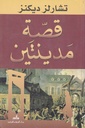 قصة مدينتين