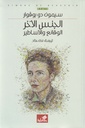 الجنس الآخر الوقائع والأساطير