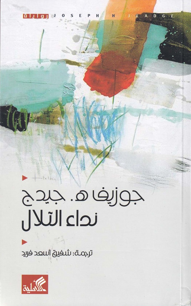 نداء التلال