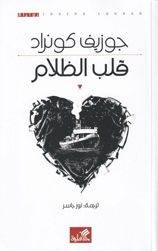 قلب الظلام