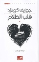 قلب الظلام