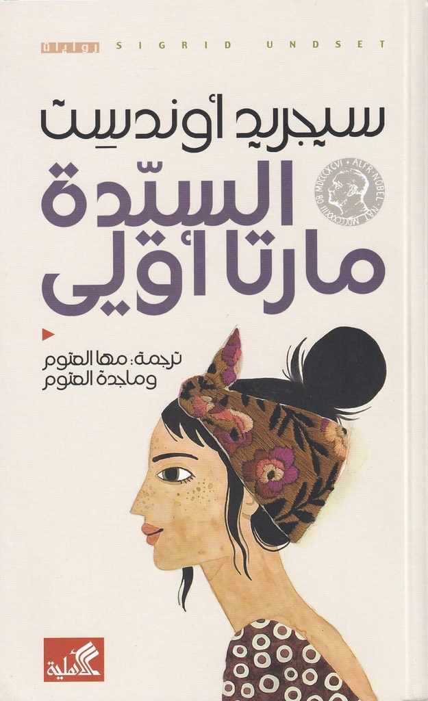 السيدة مارتا أولي