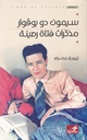 مذكرات فتاة رصينة