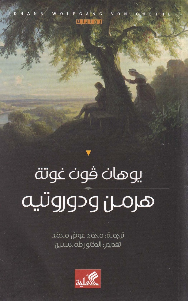 هرمن ودوروتيه