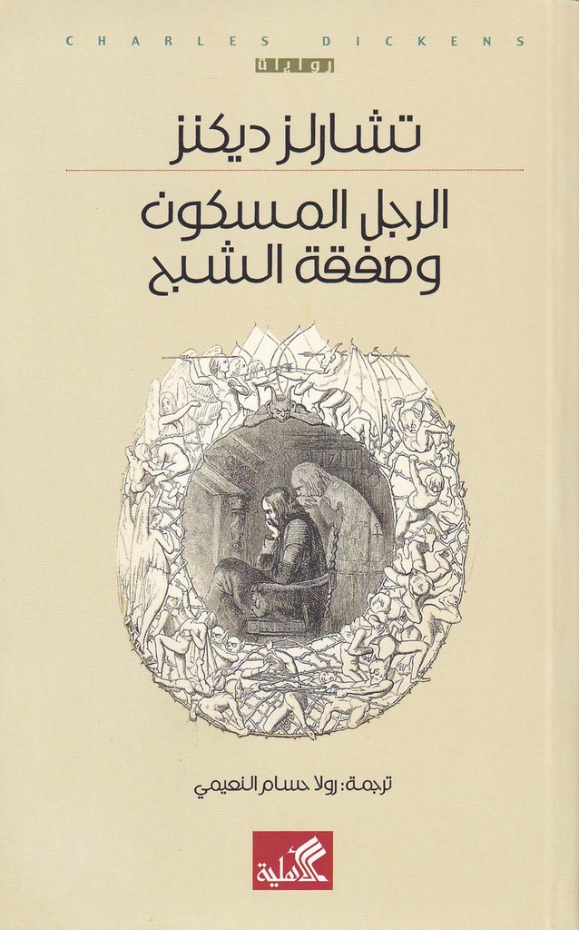 الرجل المسكون وصفقة الشبح