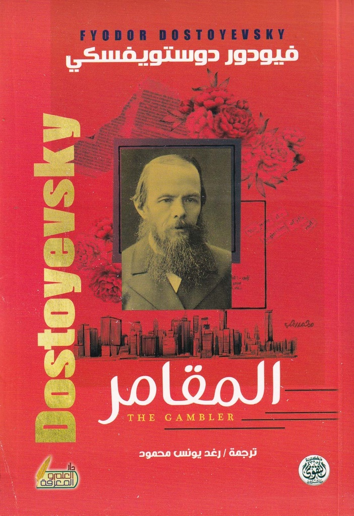 المقامر