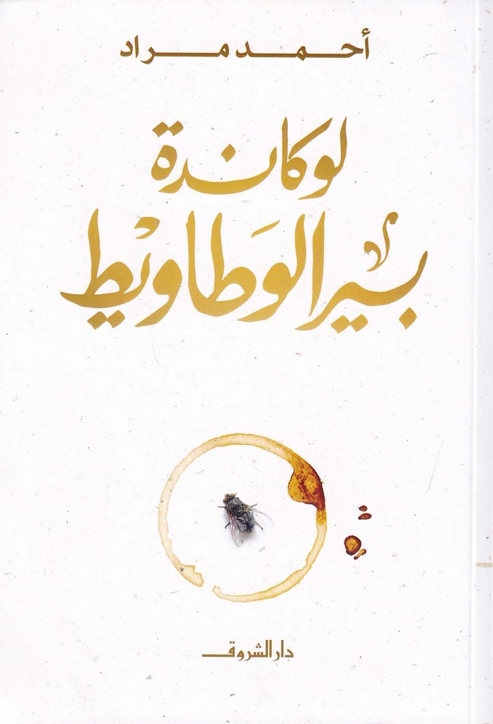 لوكاندة بير الوطاويط