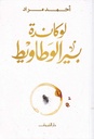 لوكاندة بير الوطاويط