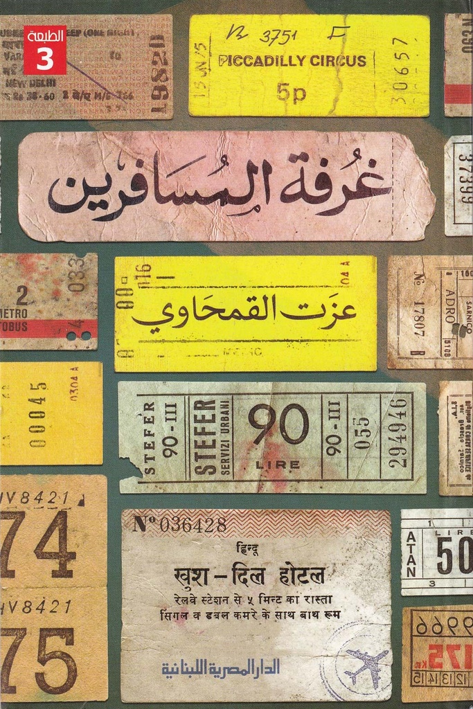 غرفة المسافرين