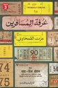 غرفة المسافرين