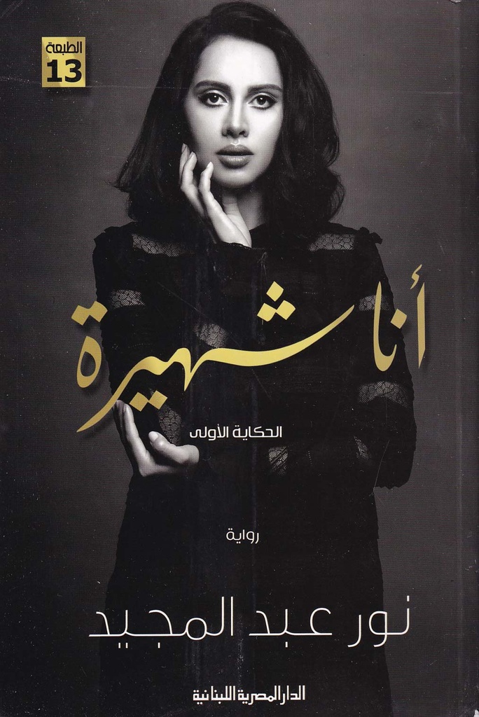 أنا شهيرة - الحكاية الأولى