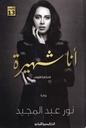 أنا شهيرة - الحكاية الأولى