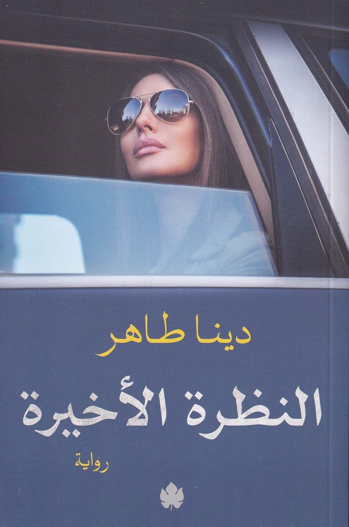 النظرة الأخيرة