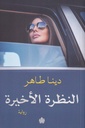 النظرة الأخيرة