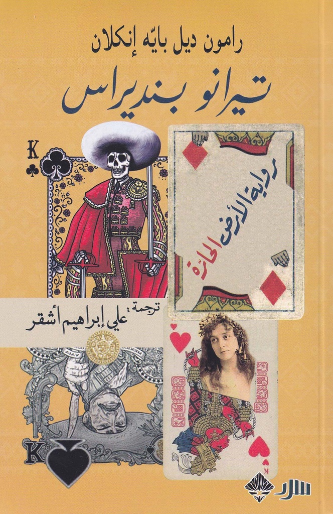 تيرانو بنديراس