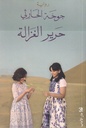حرير الغزالة