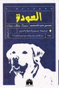 العودة