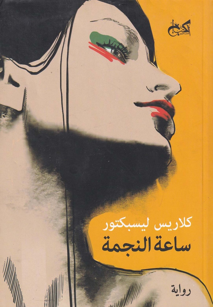 ساعة النجمة