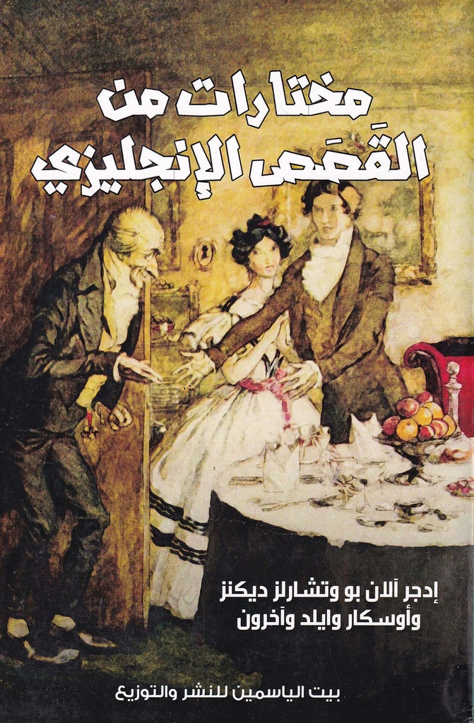 مختارات من القصص الإنجليزية