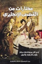مختارات من القصص الإنجليزية