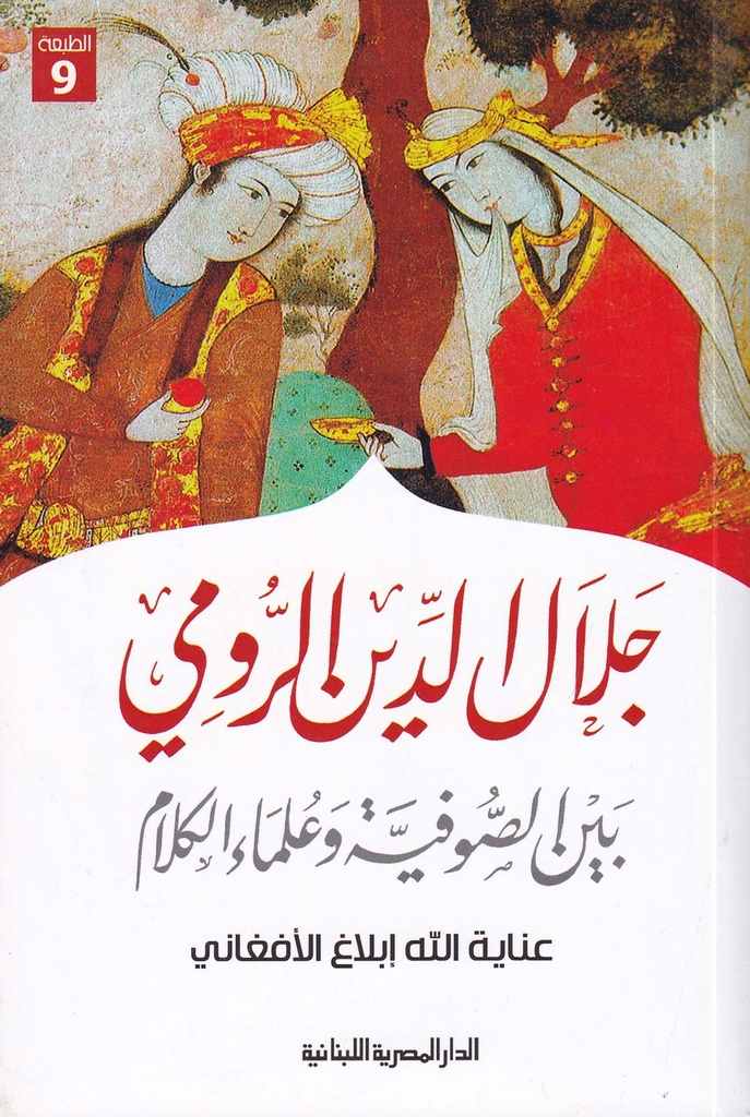 جلال الدين الرومي  بين الصوفية وعلماء الكلام