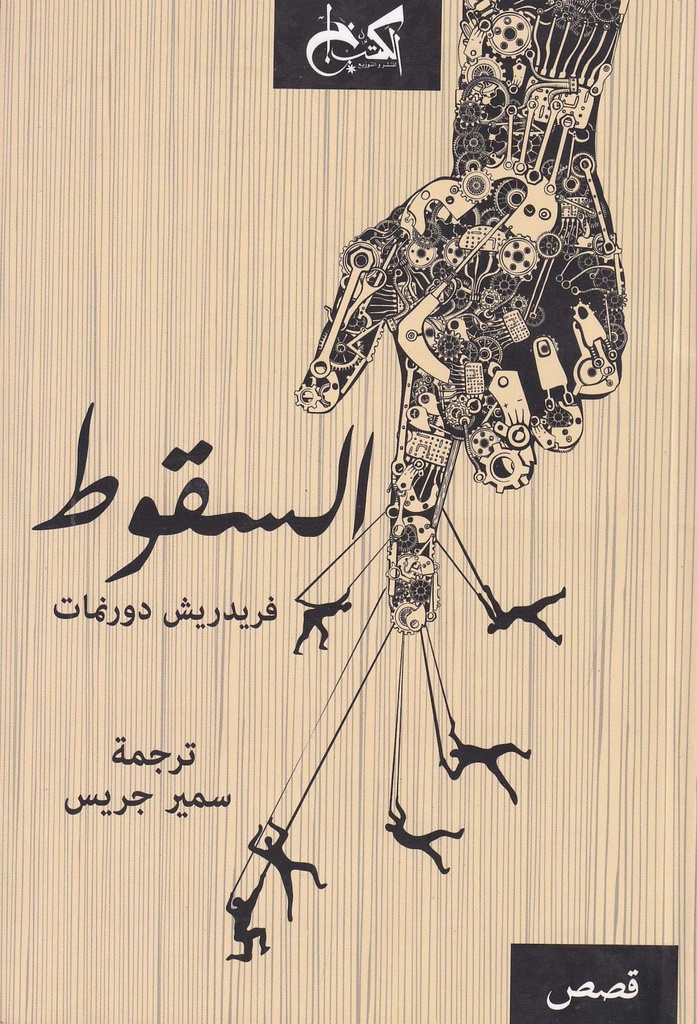 السقوط