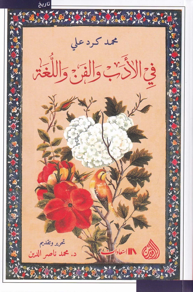 في الأدب والفن واللغة