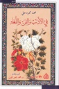 في الأدب والفن واللغة