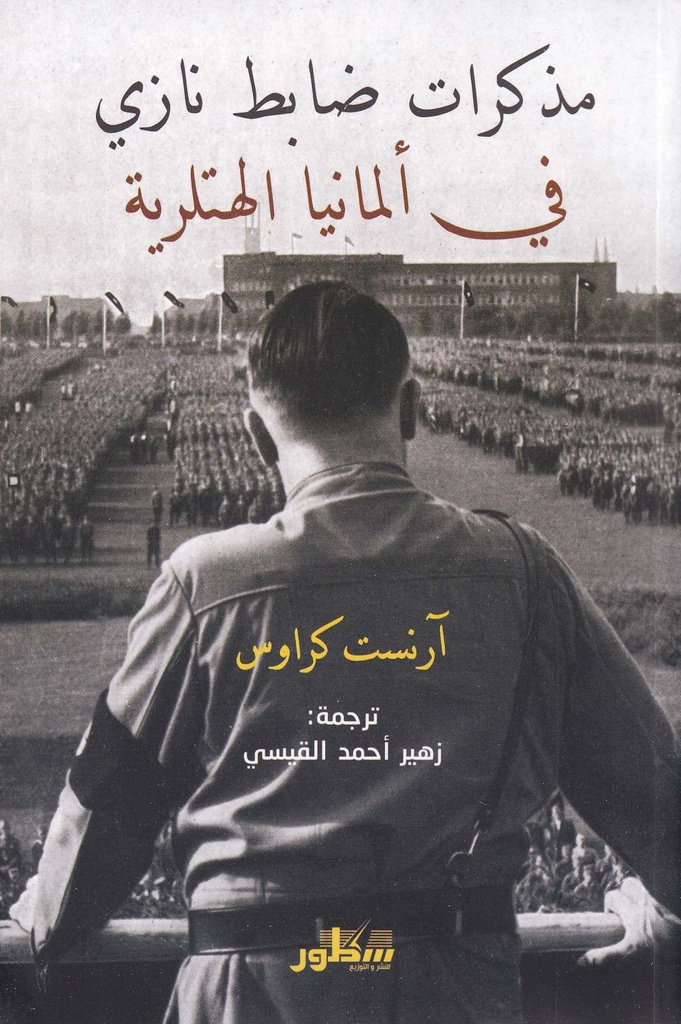 مذكرات ضابط نازي في ألمانيا الهتلرية