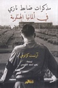 مذكرات ضابط نازي في ألمانيا الهتلرية