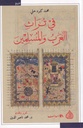 في تراث العرب والمسلمين