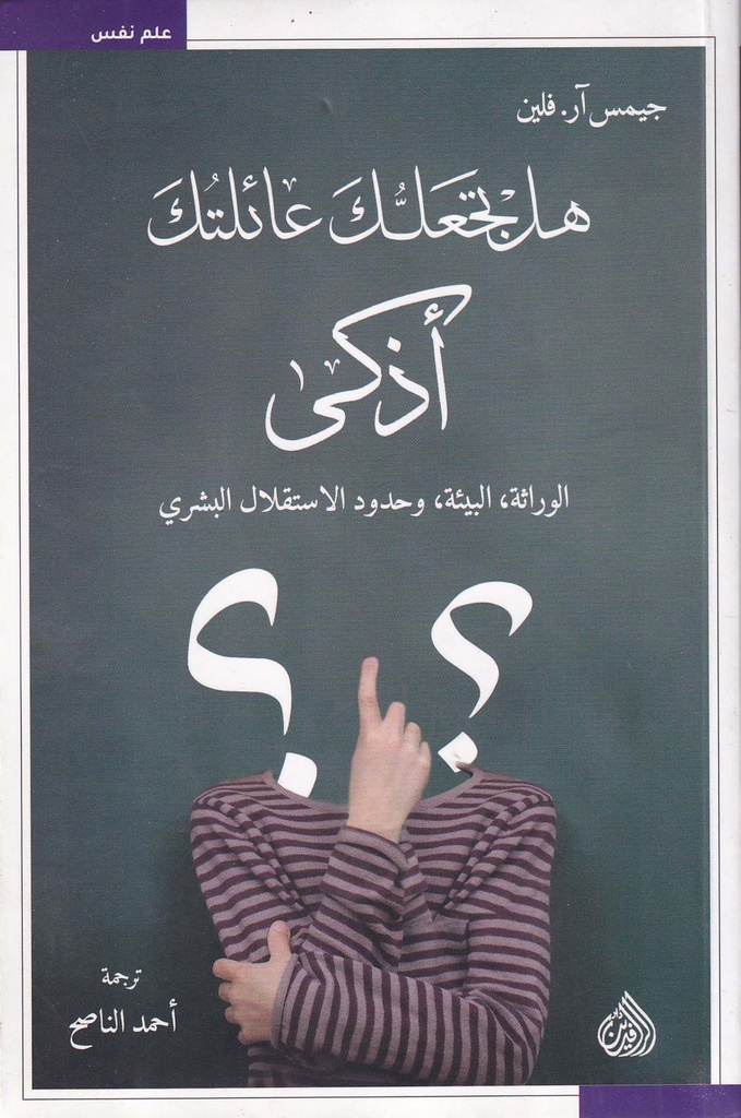 هل تجعلك عائلتك أذكى