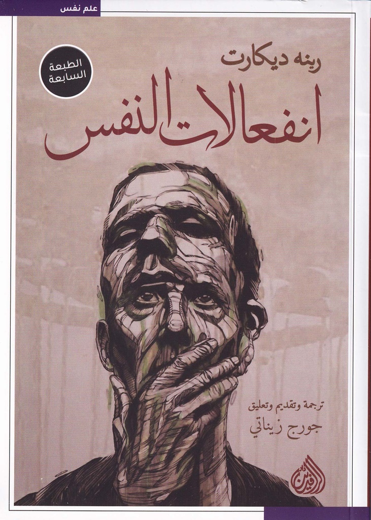 انفعالات النفس 