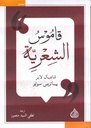 قاموس الشعرية