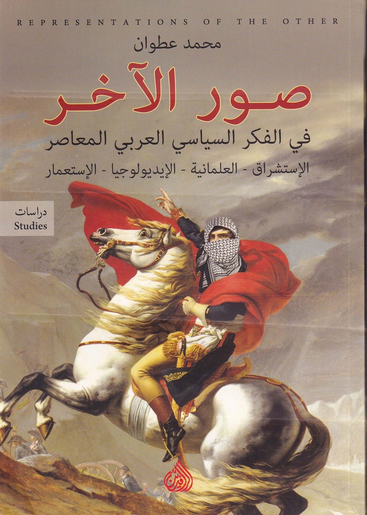 صور الاخر في الفكر السياسي العربي المعاصر 