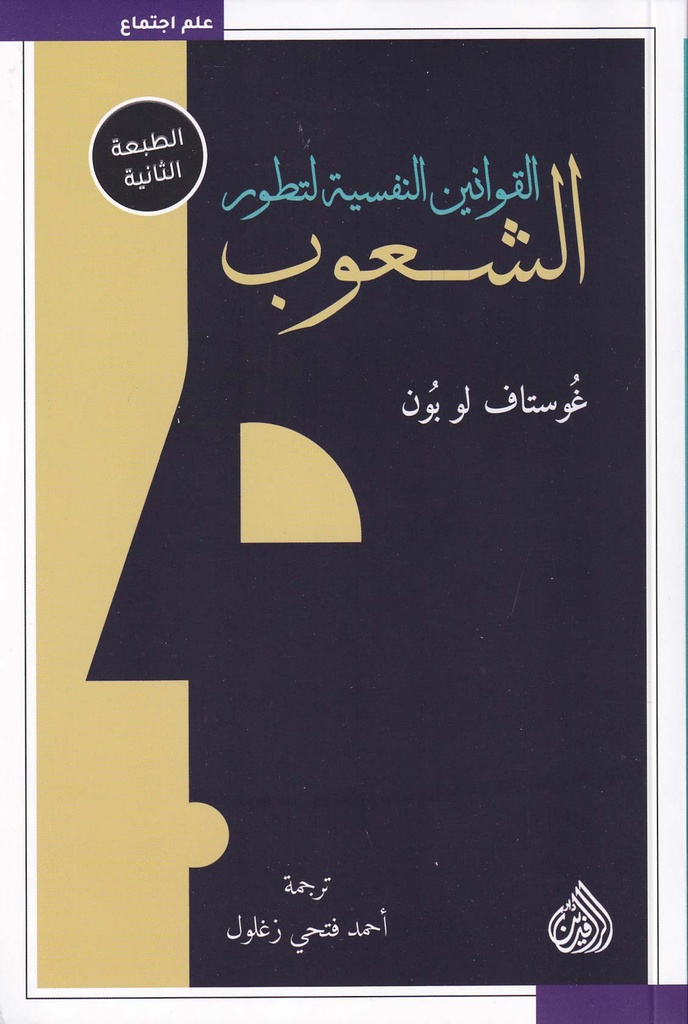 القوانين النفسية لتطور الشعوب 