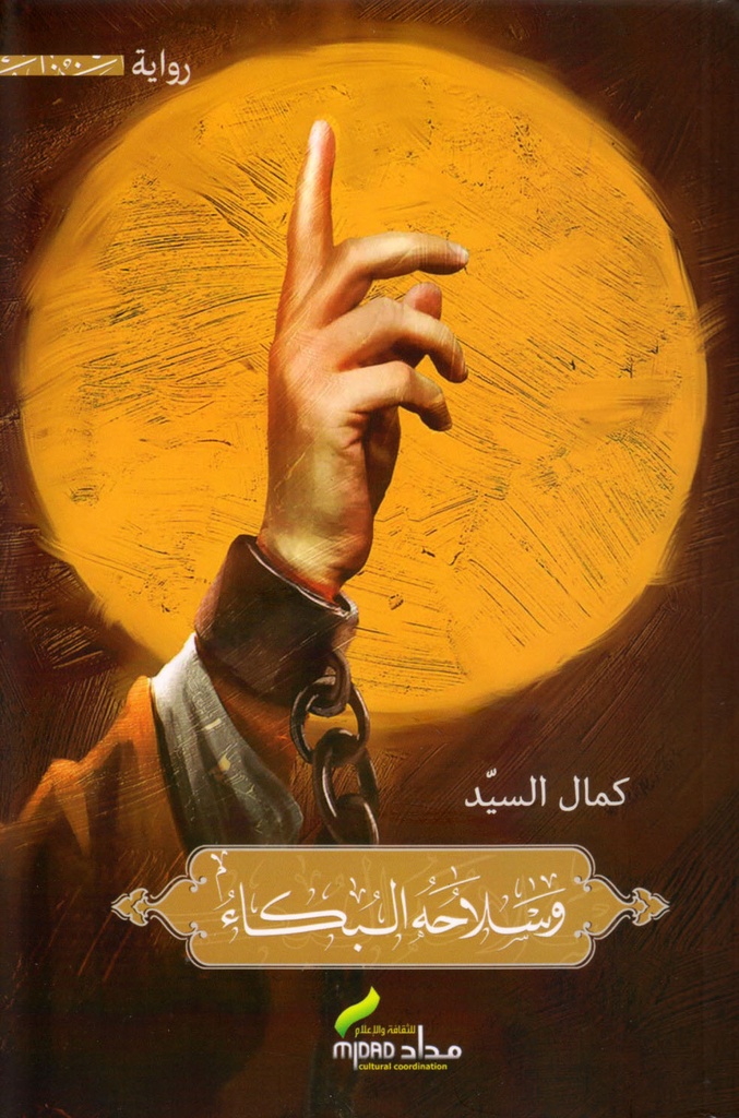 وسلاحه البكاء/مداد