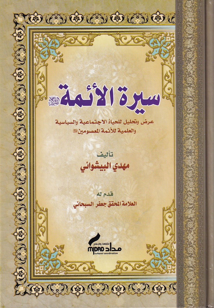 سيرة الأئمة - البيشوائي