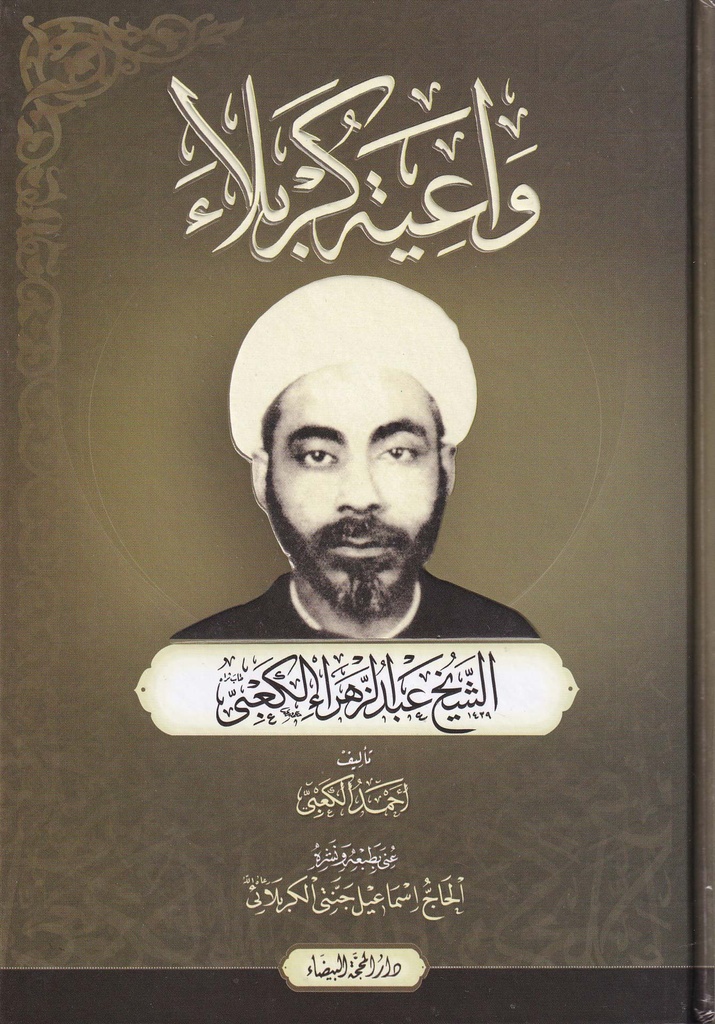 واعية كربلاء 
