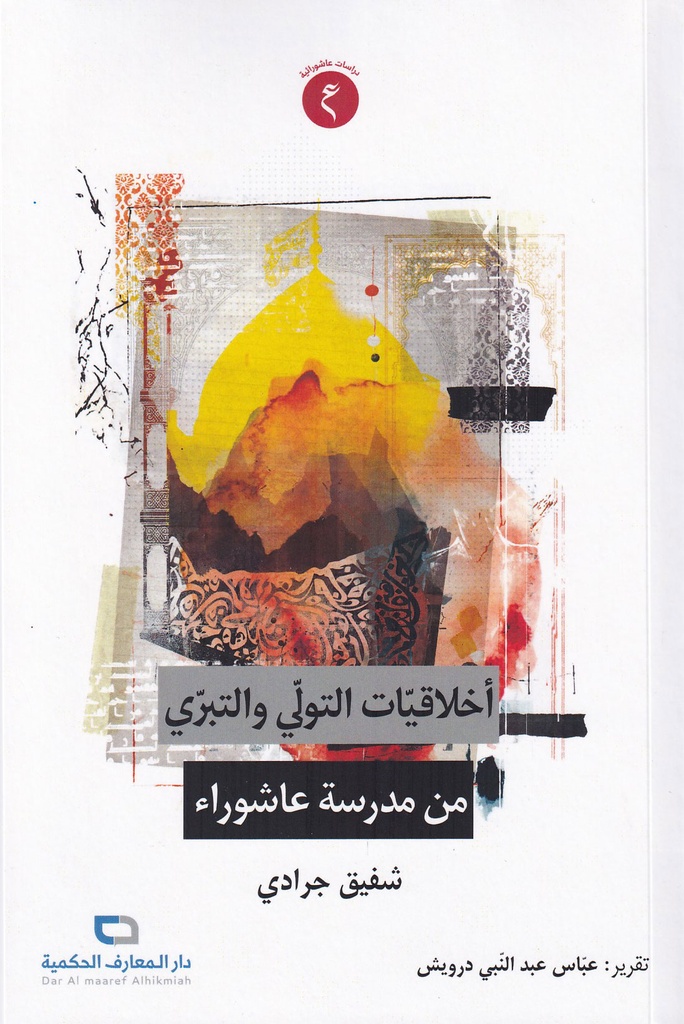 أخلاقيات التولي والتبري من مدرسة عاشوراء