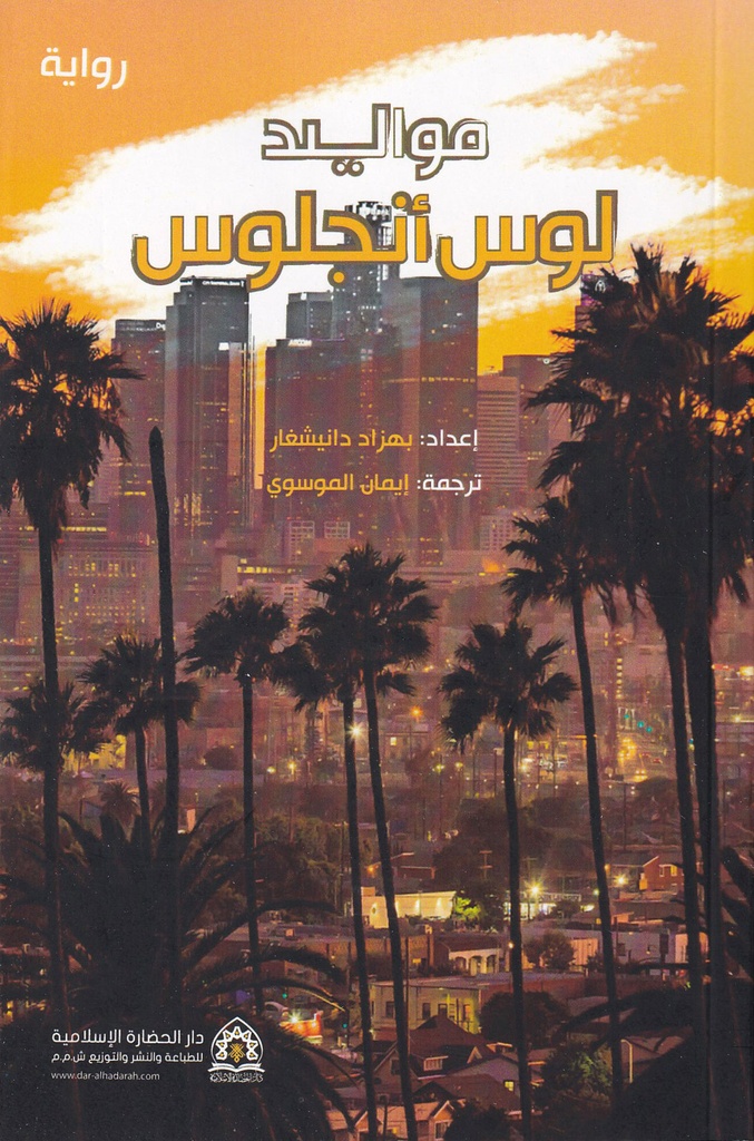 مواليد لوس أنجلوس