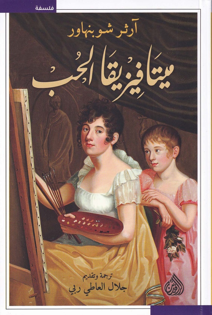 ميتافيزقيا الحب 