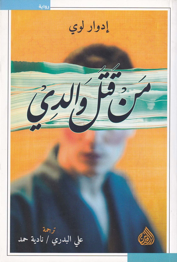 من قتل والدي