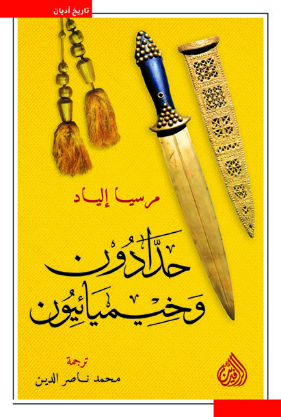 حدادون وخيميائيون 