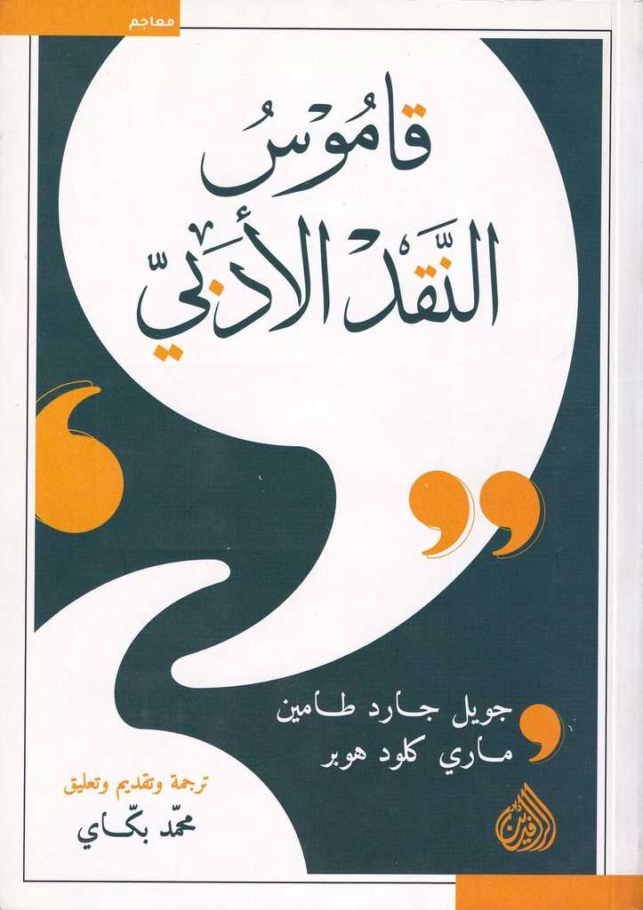 قاموس النقد الأدبي