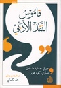 قاموس النقد الأدبي