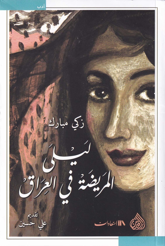 ليلى المريضة في العراق