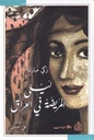 ليلى المريضة في العراق